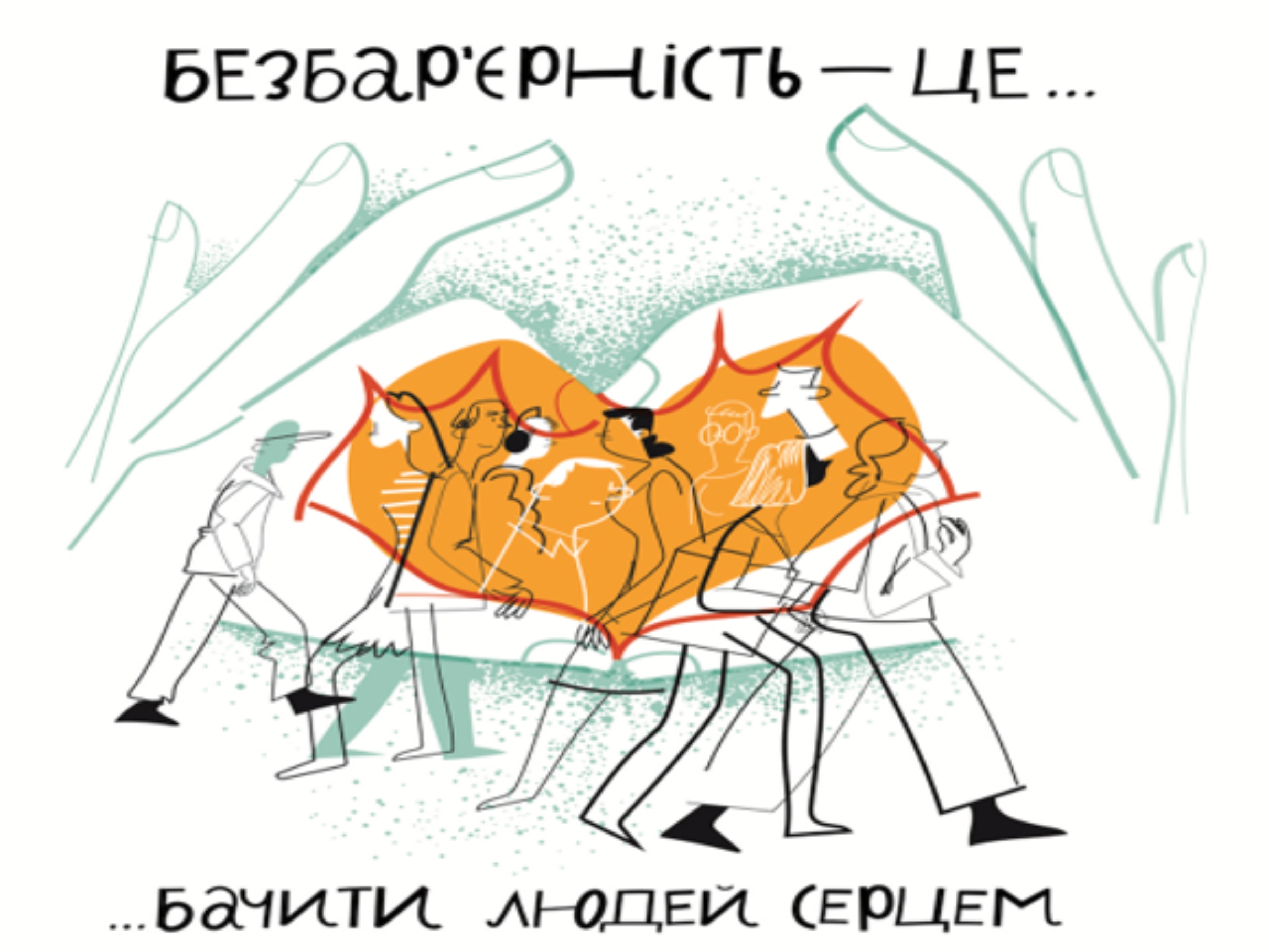 Безбарєрність- це...